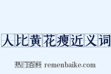 人比黄花瘦近义词是什么意思的图片